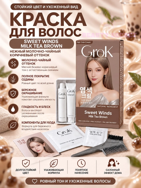 Крем-краска для волос и седины GROK, стойкая, с проявителем и маской - 