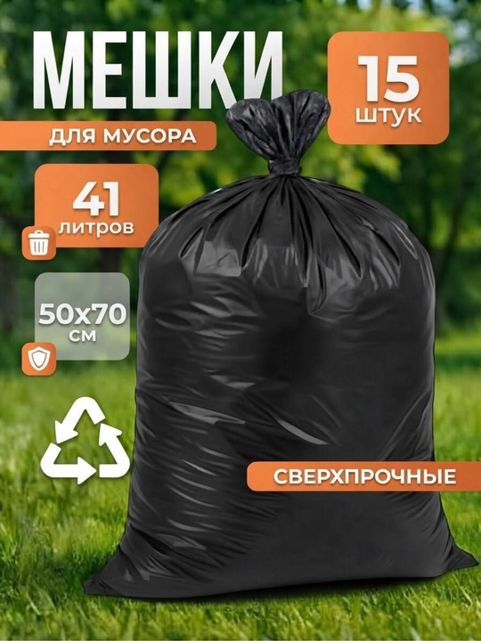 Мешки для мусора