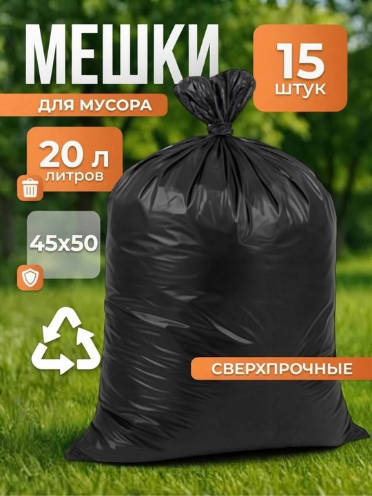 Мешки для мусора