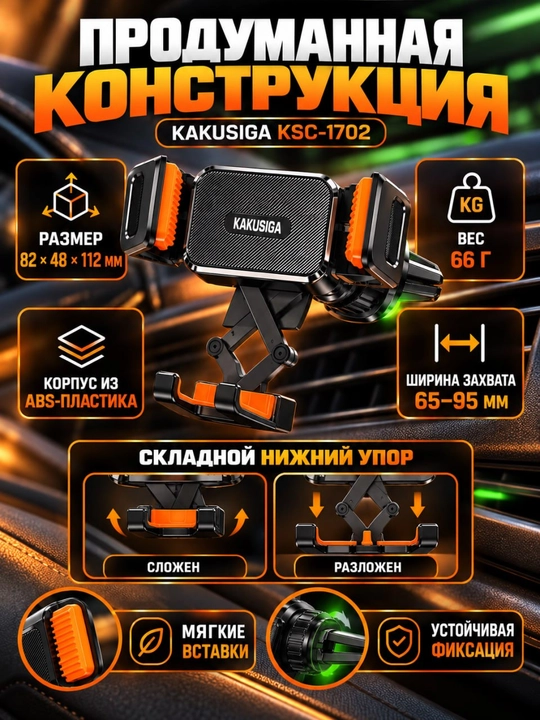 Автодержатель KAKUSIGA KSC-1702, в дефлектор, 360°, для телефонов 4,7–7,2″