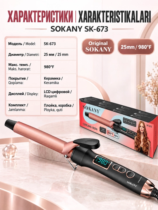 Плойка для волос SOKANY SK-673, 25 мм, керамическое покрытие, ЖК-дисплей, быстрый нагрев