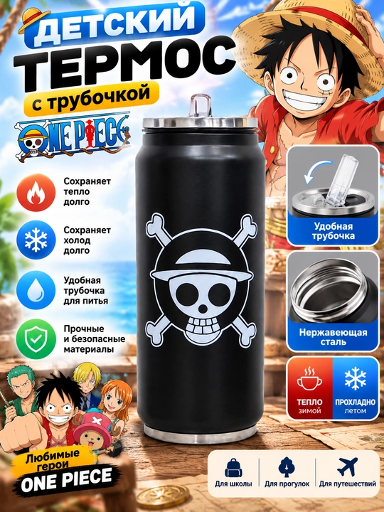 Детский термос с трубочкой One Piece - 