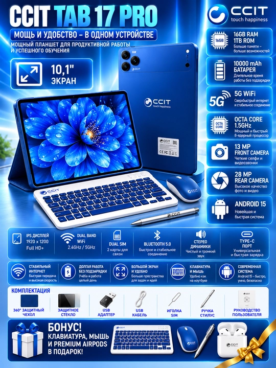 CCIT Tab 17 Pro — планшет + комплект аксессуаров 5G 2 SIM-карты большой экран