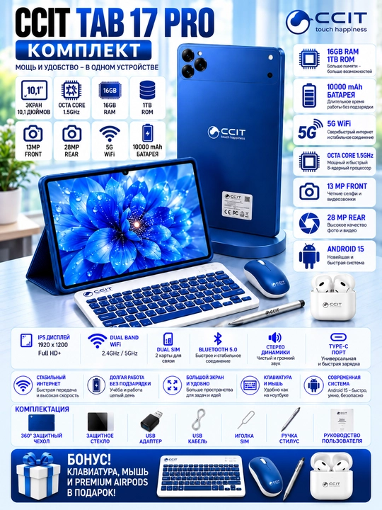 CCIT Tab 17 Pro — планшет + комплект аксессуаров 5G 2 SIM-карты большой экран