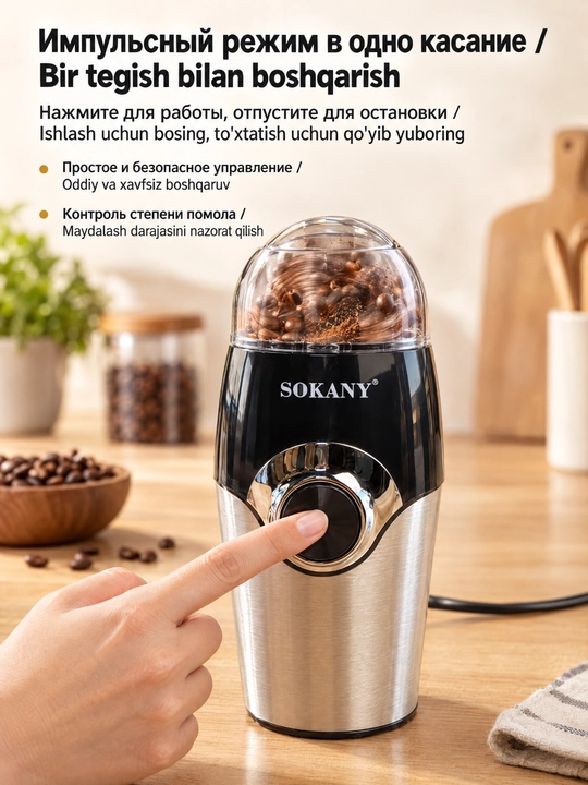 Elektr qahva maydalagich SOKANY SK-3024, 150 Vt, ziravorlar va kofe loviya maydalagich