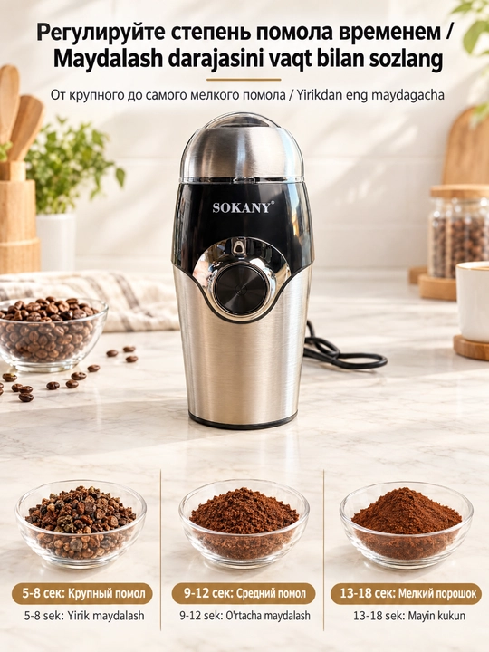 Elektr qahva maydalagich SOKANY SK-3024, 150 Vt, ziravorlar va kofe loviya maydalagich