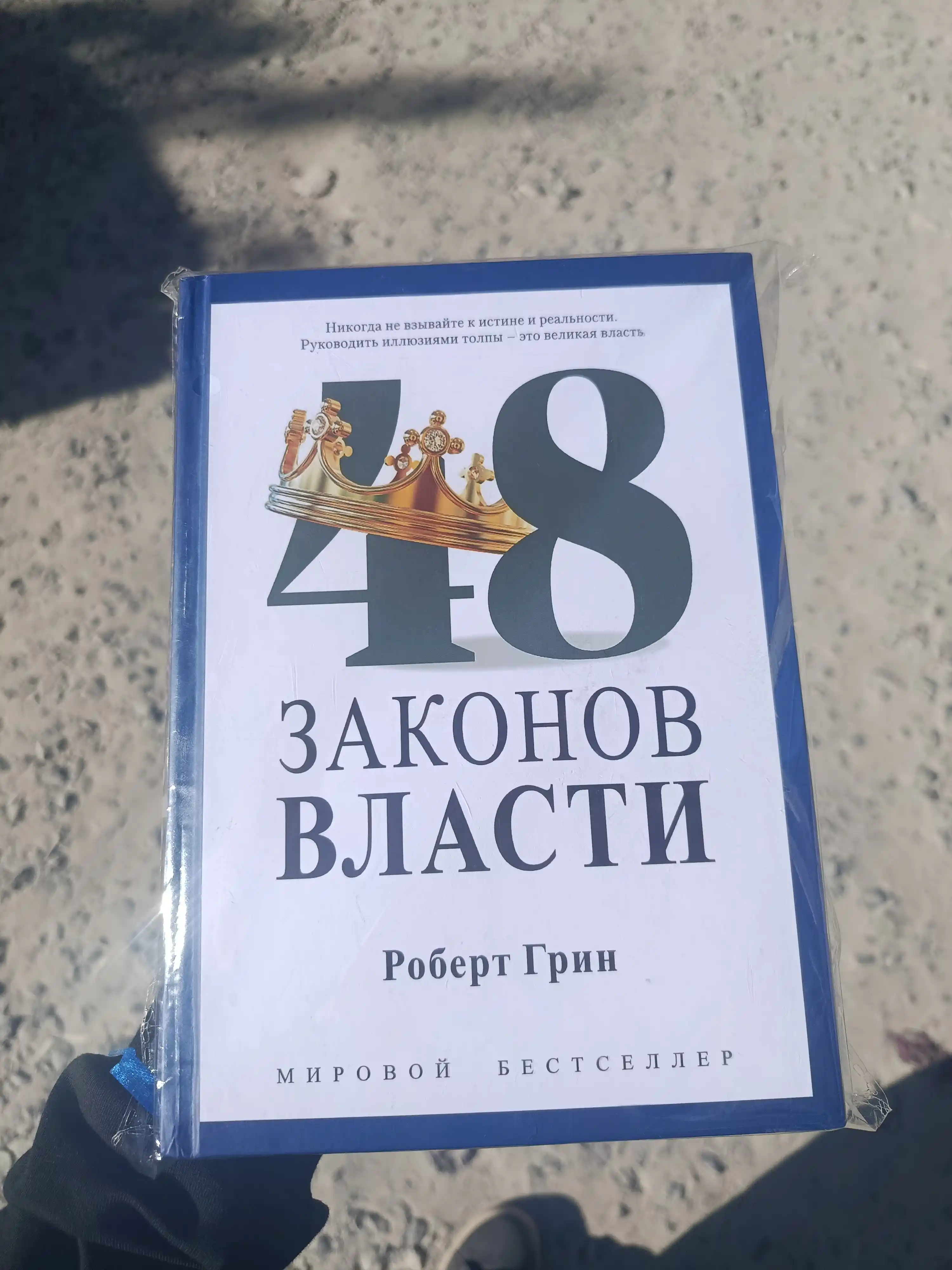 48 Законов власти, Роберт Грин
