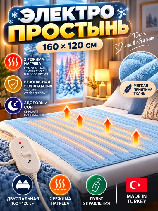 Elektr choyshab, infriqizil isitgichli ikki kishilik yotoqxona uchun, 160*120 sm, Turkiya - 