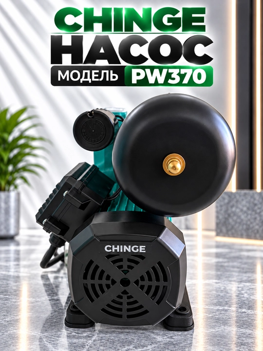 CHINGE Automatic насос PW370/PW550/PW750