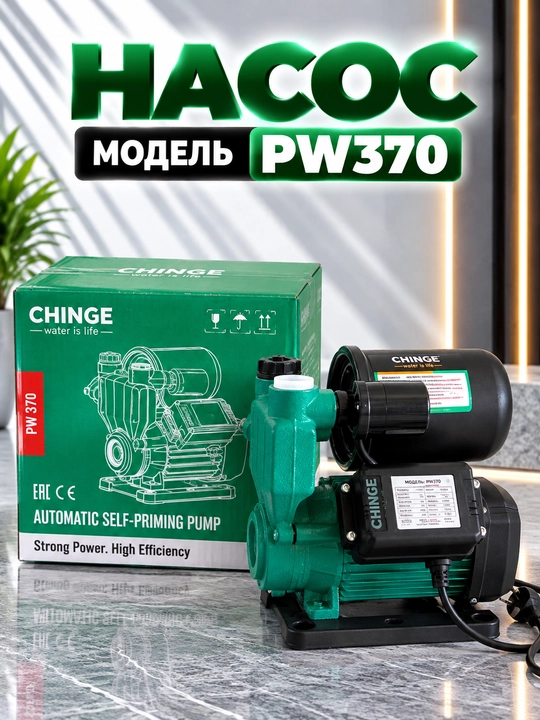 CHINGE Automatic насос PW370/PW550/PW750