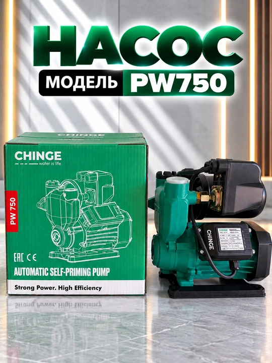 CHINGE Automatic насос PW370/PW550/PW750