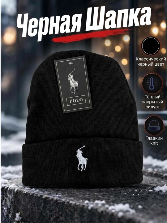 Зимняя шапка POLO унисекс — тёплая, мягкая и удобная для мужчин и женщин - 