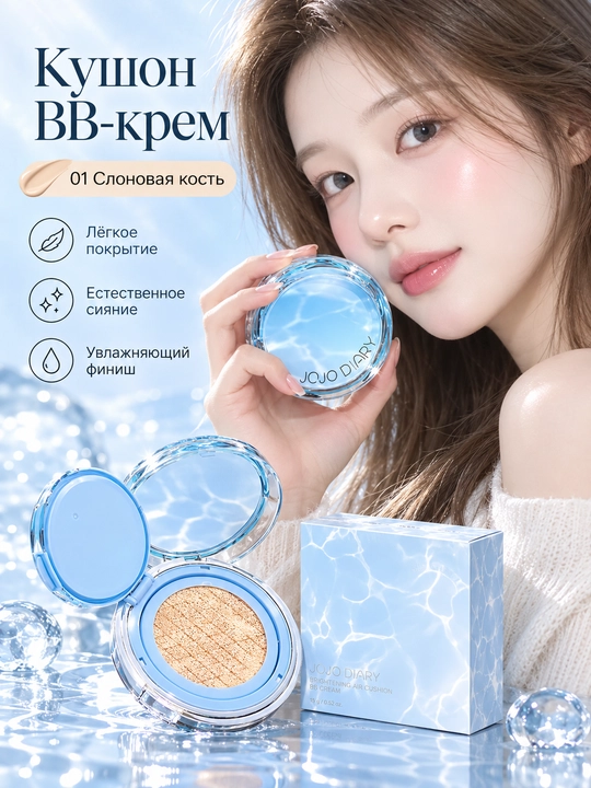 Кушон BB-крем JOJO DIARY для лица, увлажняющий, естественное покрытие - 