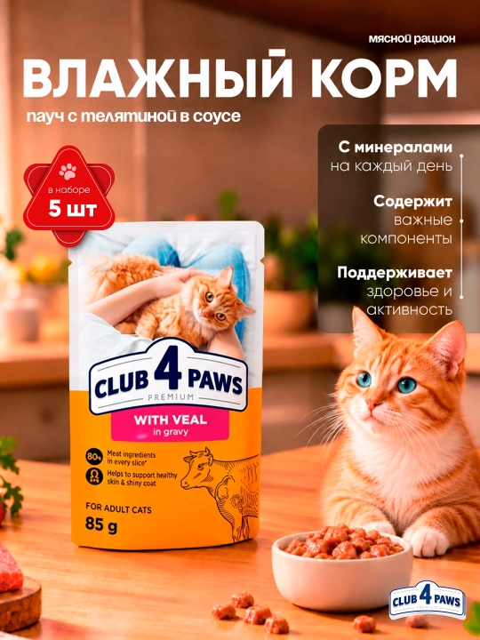 Club 4 Paws влажный корм для кошек, пауч с телятиной в соусе, 85 г 5 шт - 
