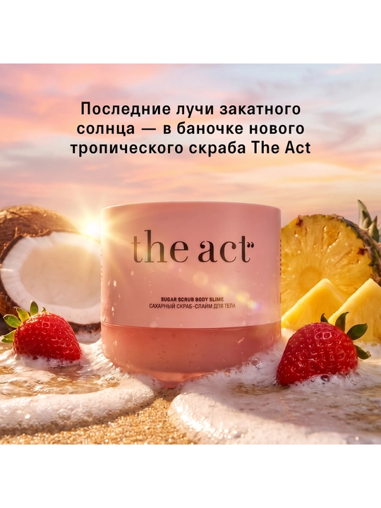 Скраб для тела The Act: кофейный, шоколад, кокос, соль,винный, манго, сахарный скраб-слайм