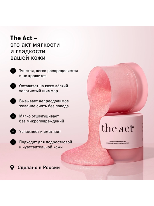 Скраб для тела The Act: кофейный, шоколад, кокос, соль,винный, манго, сахарный скраб-слайм
