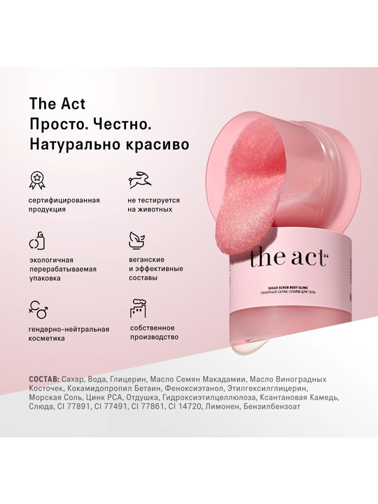 Скраб для тела The Act: кофейный, шоколад, кокос, соль,винный, манго, сахарный скраб-слайм