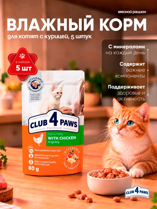 Club 4 Paws влажный корм для котят, с курицей в соусе, 80 г 5 шт - 