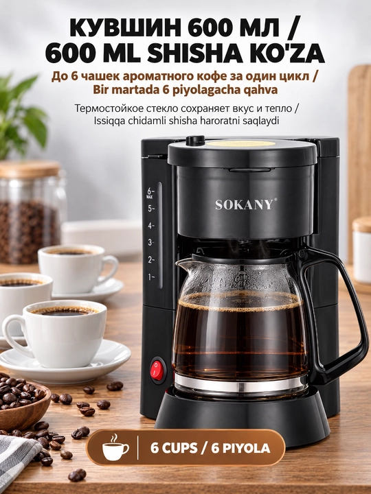 Кофеварка капельного типа SOKANY SK-04048 450 Вт резервуар 850 мл стеклянный кувшин 600 мл