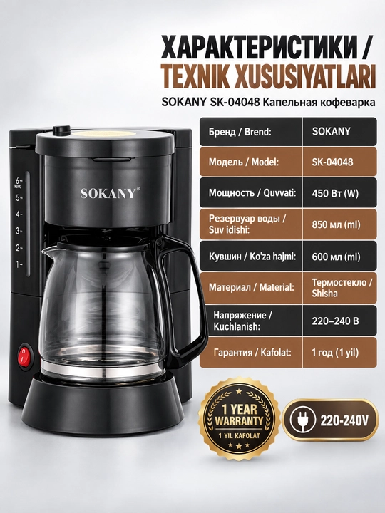 Кофеварка капельного типа SOKANY SK-04048 450 Вт резервуар 850 мл стеклянный кувшин 600 мл - 