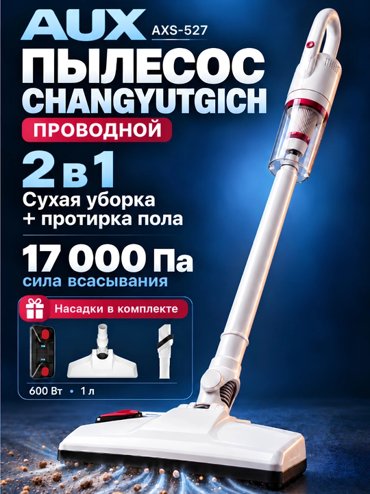 Вертикальный ручной пылесос 2 в 1 для дома AUX AXS-527, мини пылесос для мебели и авто - 