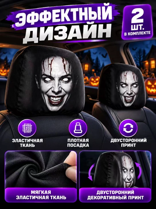 Avtomobil O‘rindig‘i Bosh Suyagich G‘ilofi, Horror Dizayn, 1 Juft (2 Dona)