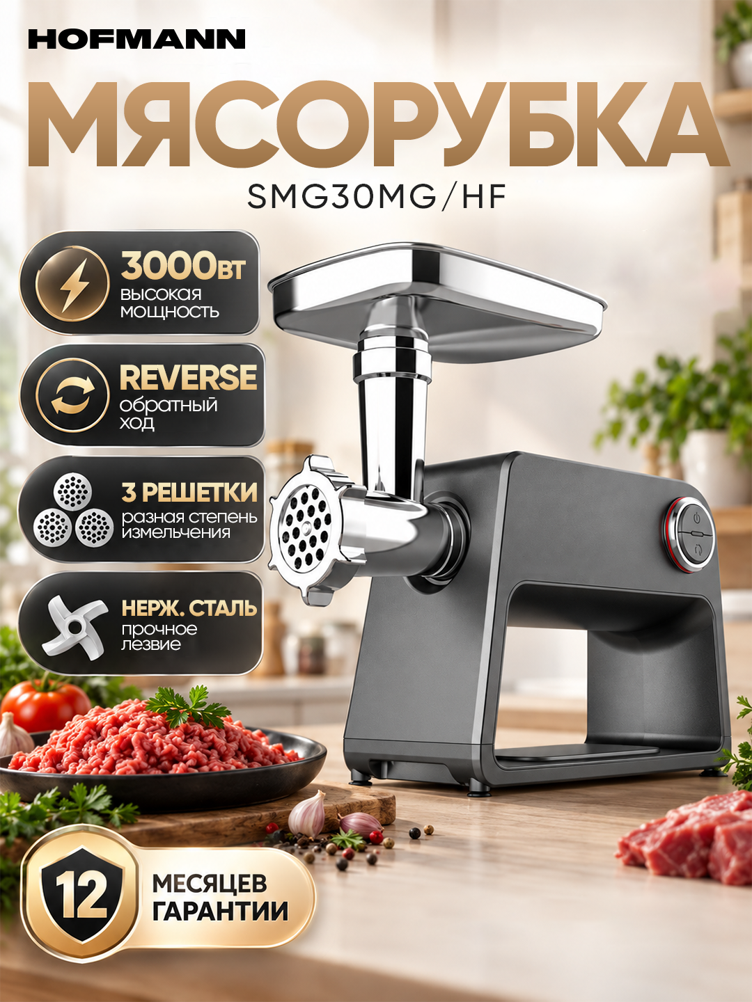 Электрическая мясорубка Hofmann SMG30MG/HF, 3000Вт - 