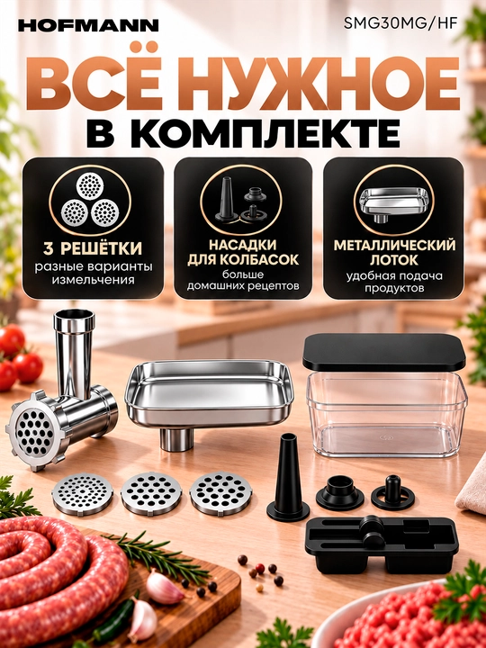 Elektr go'sht maydalagich Hofmann SMG30MG/HF, 3000Wt