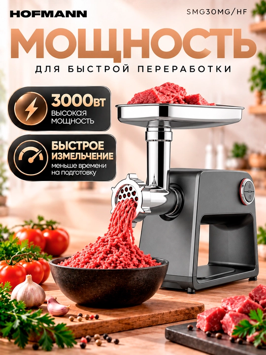 Elektr go'sht maydalagich Hofmann SMG30MG/HF, 3000Wt