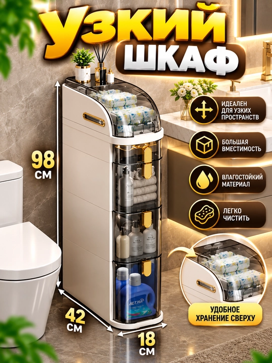 Узкий напольный шкаф, для ванной, многоярусный контейнер для хранения - 