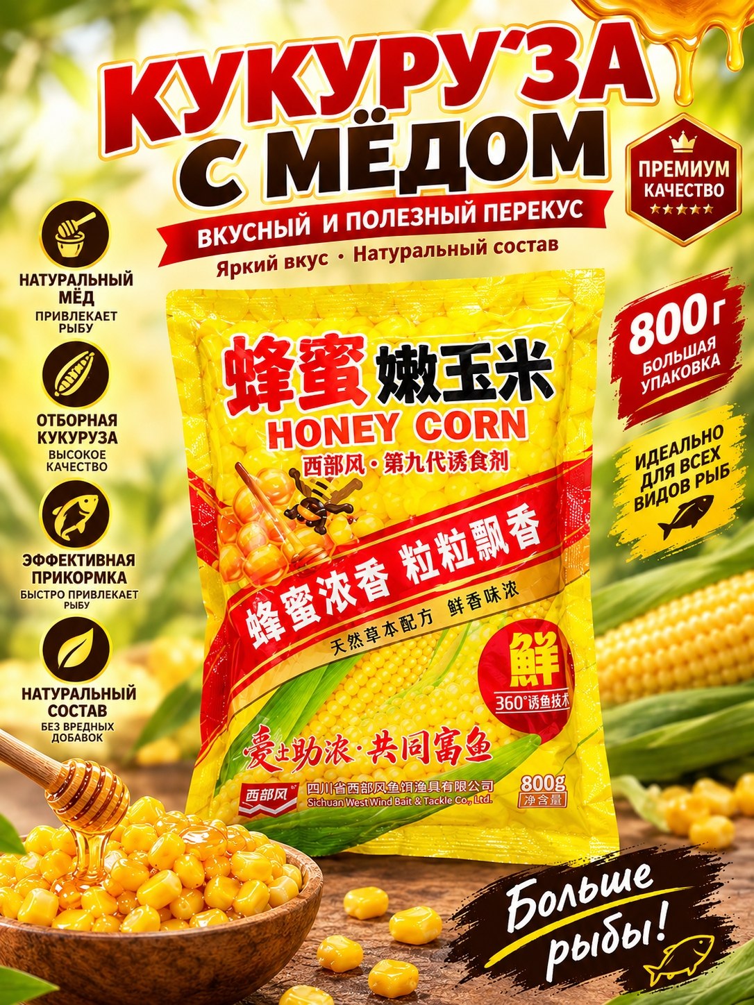 Asalli makkajo‘xori — baliq uchun xushbo‘y yem, 800 g - 
