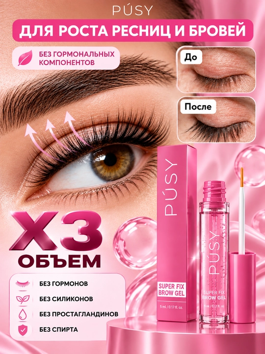 Гель для роста объёма бровей и длины ресниц PUSY, ухаживающая сыворотка, 6 мл - 
