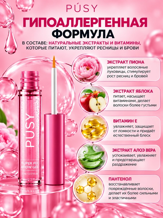 Гель для роста объёма бровей и длины ресниц PUSY, ухаживающая сыворотка, 6 мл