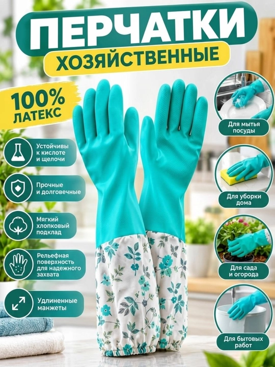 Хозяйственные латексные перчатки с хлопковым напылением и удлинёнными манжетами - 