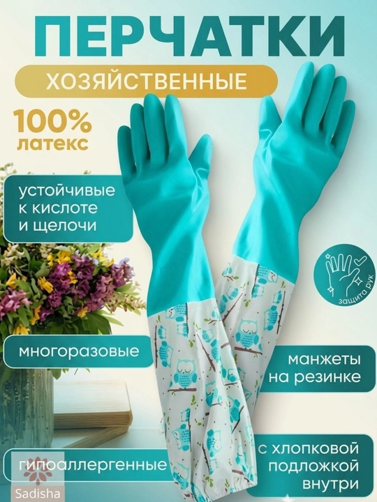 Хозяйственные латексные перчатки с хлопковым напылением и удлинёнными манжетами