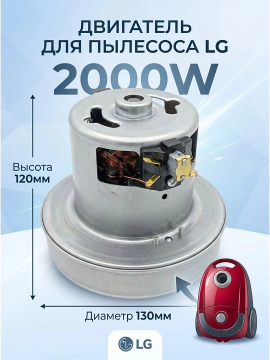Мотор, двигатель для пылесоса LG 2000W - 