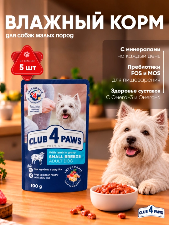 Club 4 Paws влажный корм для собак малых пород, с ягнёнком в соусе, 100 г 5 шт - 