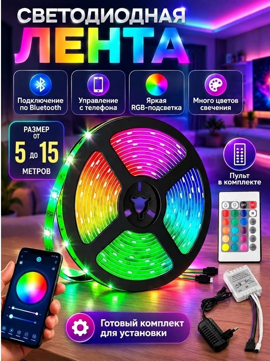 Светодиодная лента LED, 5 / 10 / 15 м, для дома и подсветки интерьера - 