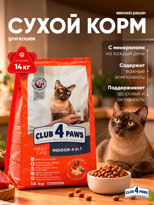 Club 4 Paws 4 tasi 1 da uy mushuklari uchun quruq yem, 14 kg - 
