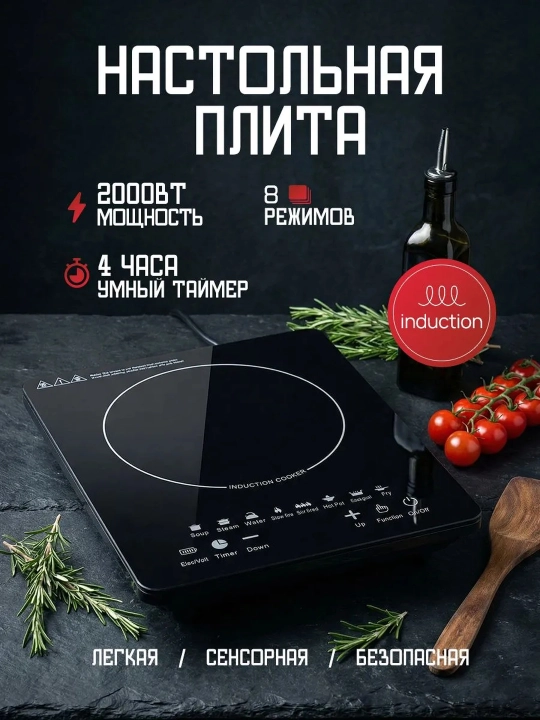 Индукционная плита настольная 2200 Вт, сенсорная, 8 режимов, таймер, черная - 