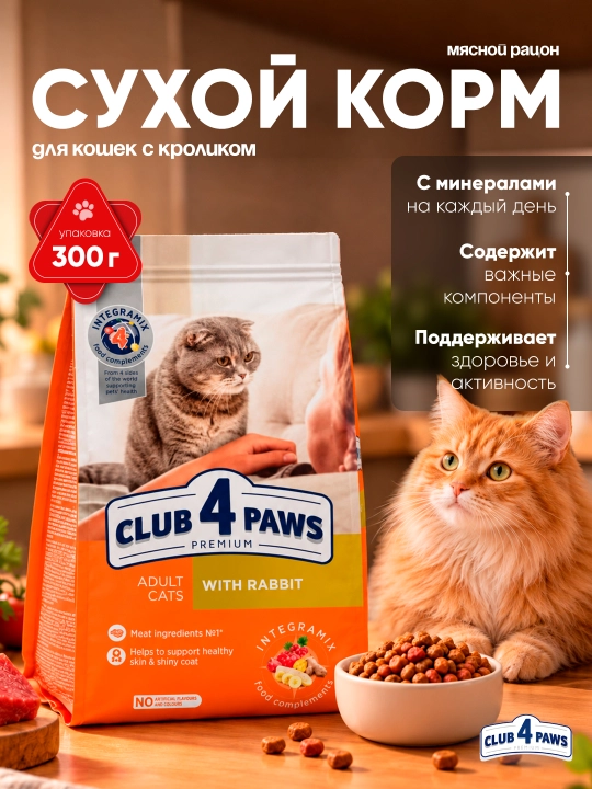 Club 4 Paws mushuklar uchun quruq yem, quyon go‘shti bilan, 300 g - 