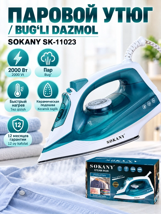 Паровой утюг SOKANY SK-11023, мощность 2000 Вт, керамическая подошва для дома - 