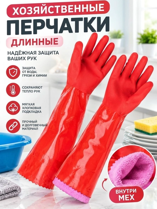 Хозяйственные резиновые перчатки, внутренний слой, хлопок длинные перчатки с мехом внутри - 