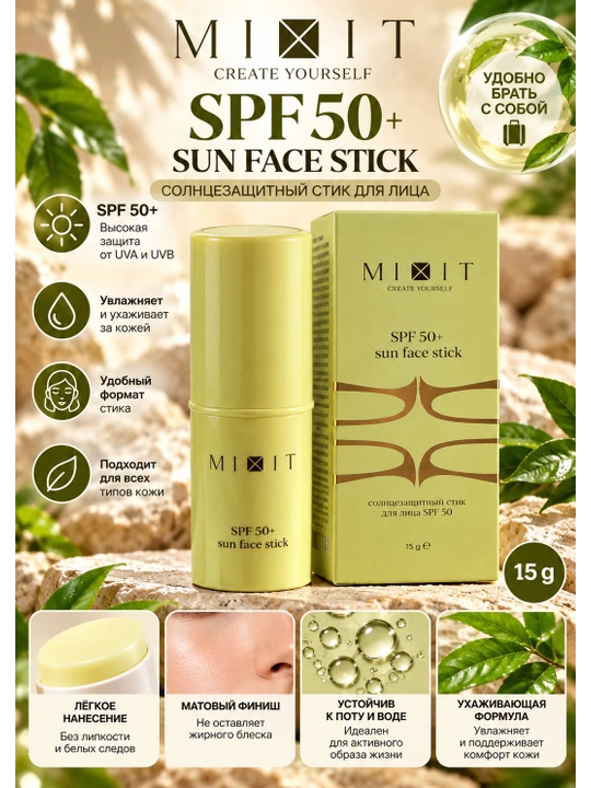 MIXIT Sun Face Stick SPF 50+ солнцезащитный стик для лица 15 г - 