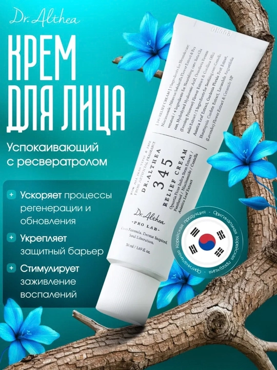 Успокаивающий крем с ресвератролом  345 Relief Cream, крем для лица