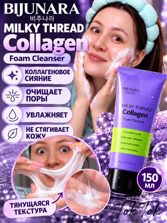 Коллагеновая пенка для лица Bijunara Milky Thread Collagen Foam Cleanser
