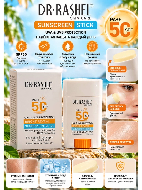 DR.RASHEL Bright Reveal Sunscreen Stick SPF50 PA++ солнцезащитный стик 20 г - 