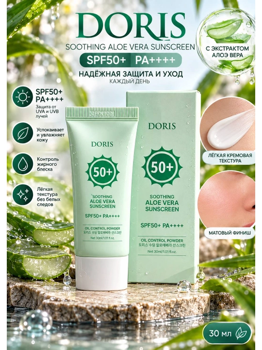 DORIS Soothing Aloe Vera Sunscreen SPF50+ PA++++ солнцезащитный крем 30 мл - 