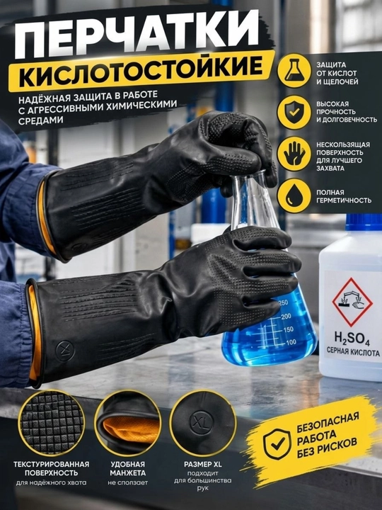 Резиновые химически стойкие перчатки для работы с кислотами и щелочами - 