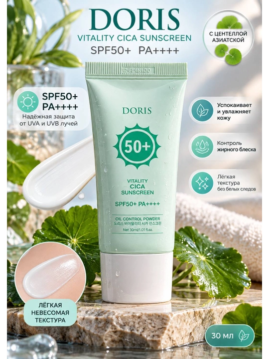 DORIS Vitality Cica Sunscreen SPF50+ PA++++ солнцезащитный крем, 30 мл - 